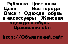 Рубашка. Цвет хаки › Цена ­ 300 - Все города, Омск г. Одежда, обувь и аксессуары » Женская одежда и обувь   . Орловская обл.